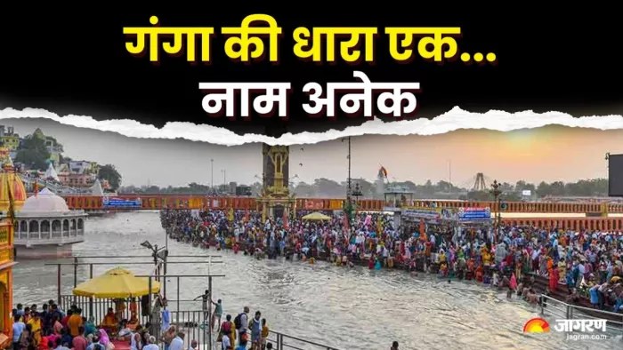 Ganga Dussehra 2025: मां गंगा के इन पावन नामों की कहानी भी बड़ी रोचक है।