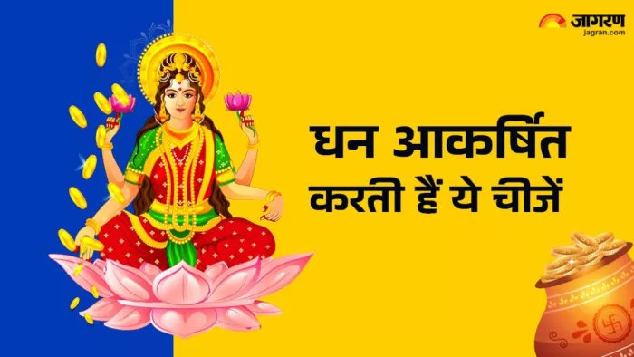 Vastu Tips for Wealth: मां लक्ष्मी की प्रिय कुछ चीजों को घर में रखने से मिलती है कृपा।