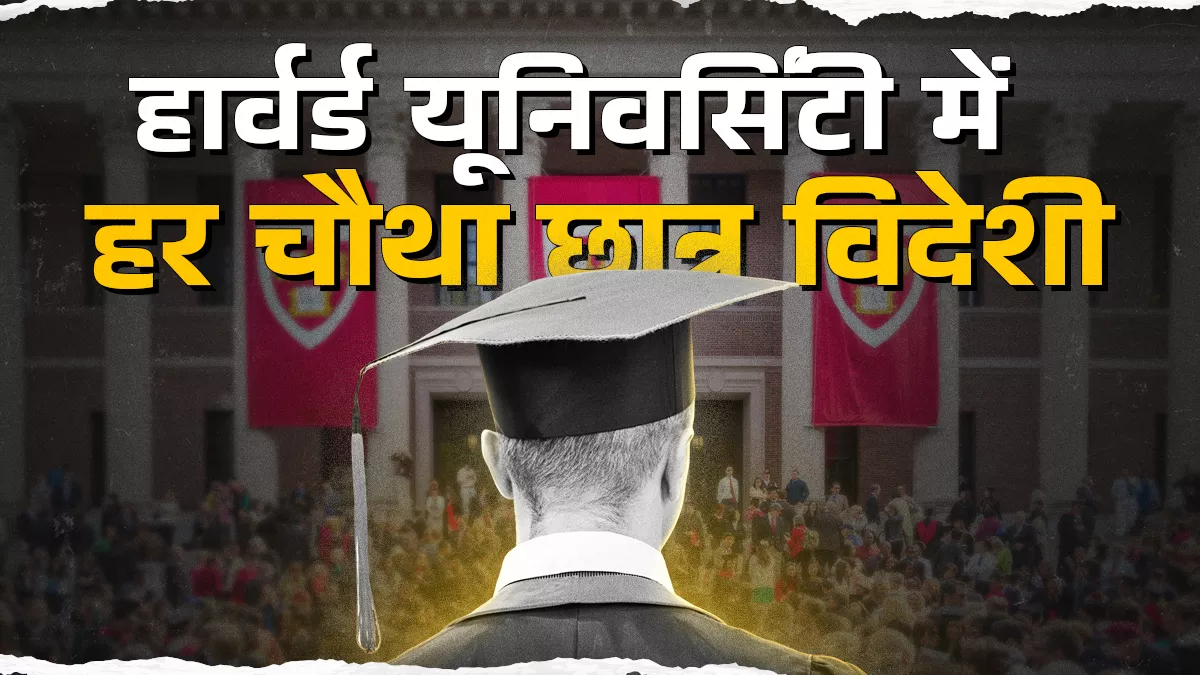 अमेरिका की इकोनॉमी में हर साल 50 अरब डॉलर का योगदान करते हैं विदेशी छात्र, हार्वर्ड में 9% विदेशी छात्र भारतीय
