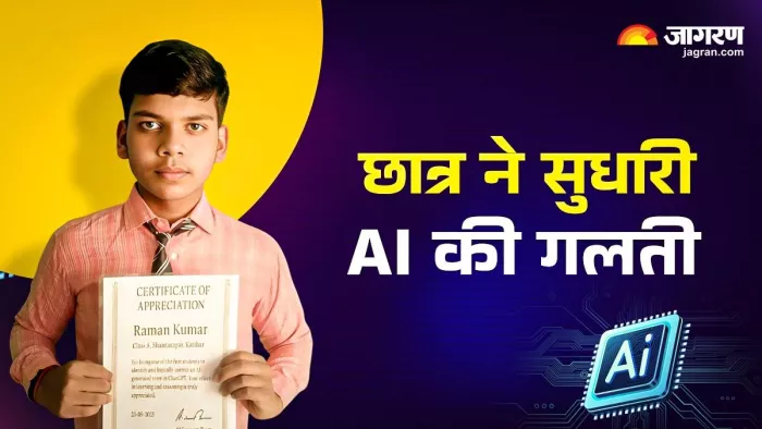आठवीं के छात्र रमण कुमार ने सुधारी AI की गलती, मिला प्रशस्ति पत्र