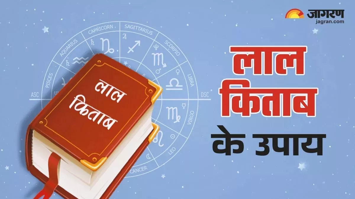 Lal Kitab ke Upay: लाल किताब के आसान उपाय, जो बदल सकते हैं आपकी किस्मत