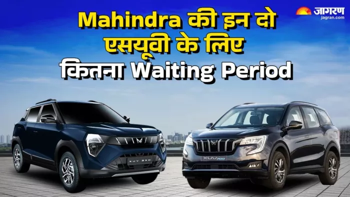 Mahindra की दो एसयूवी कितनी वेटिंग चल रही है। जानें डिटेल।