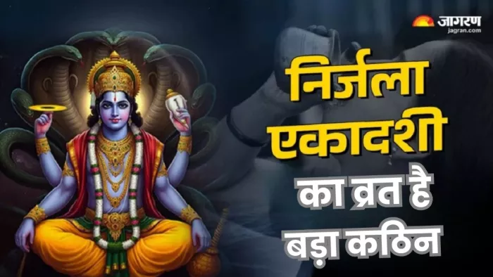 Nirjala Ekadashi 2025: व्रत रखने वाले को होती है समस्त भौतिक सुखों की प्राप्ति।