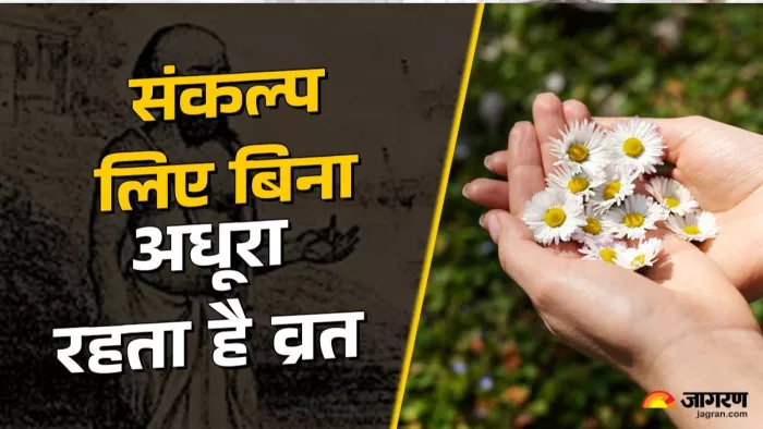 आप जिस भी मनोरथ से व्रत करने जा रहे हैं, उसका संकल्प जरूर लें।