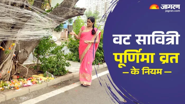Vat Savitri Purnima 2025: वट सावित्री पूर्णिमा व्रत के नियम।