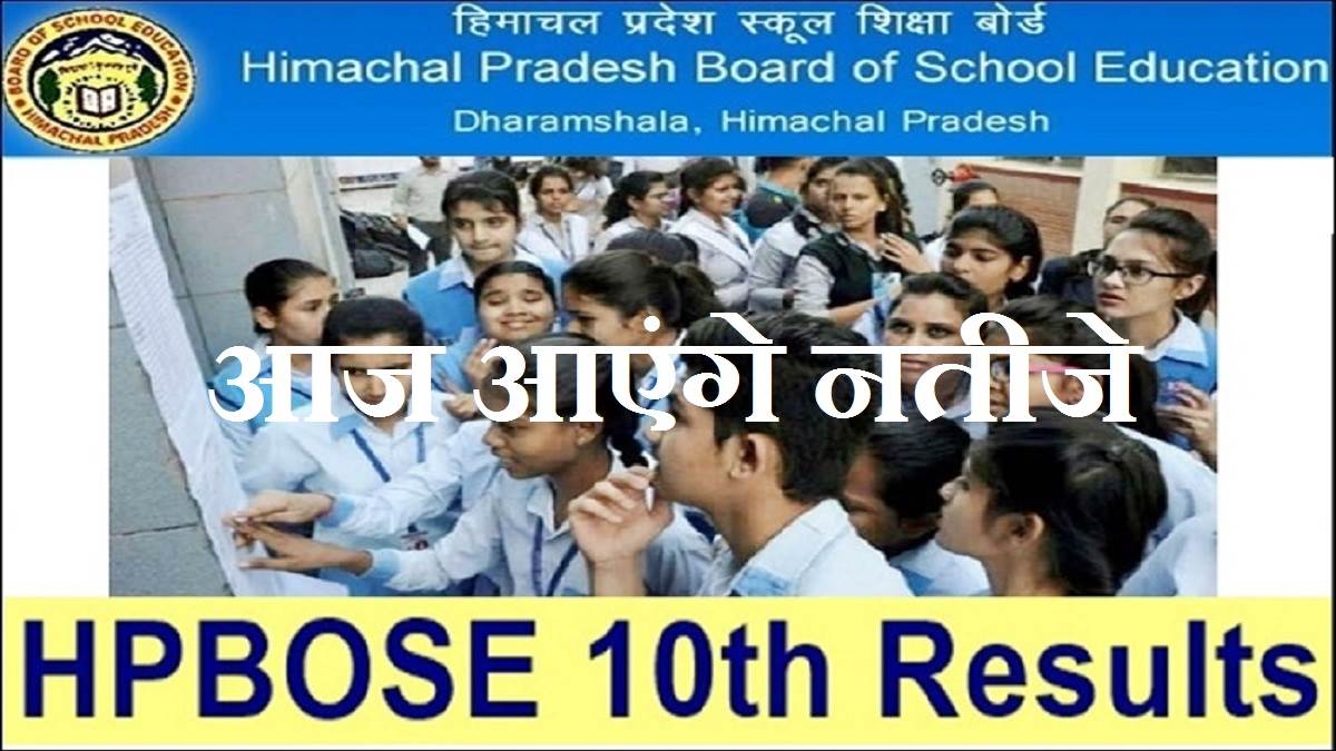 HP Board HPBOSE 10th Result 2022: घोषित हुए हिमाचल प्रदेश बोर्ड मैट्रिक परीक्षा परिणाम, इन डायरेक्ट लिंक से करें चेक