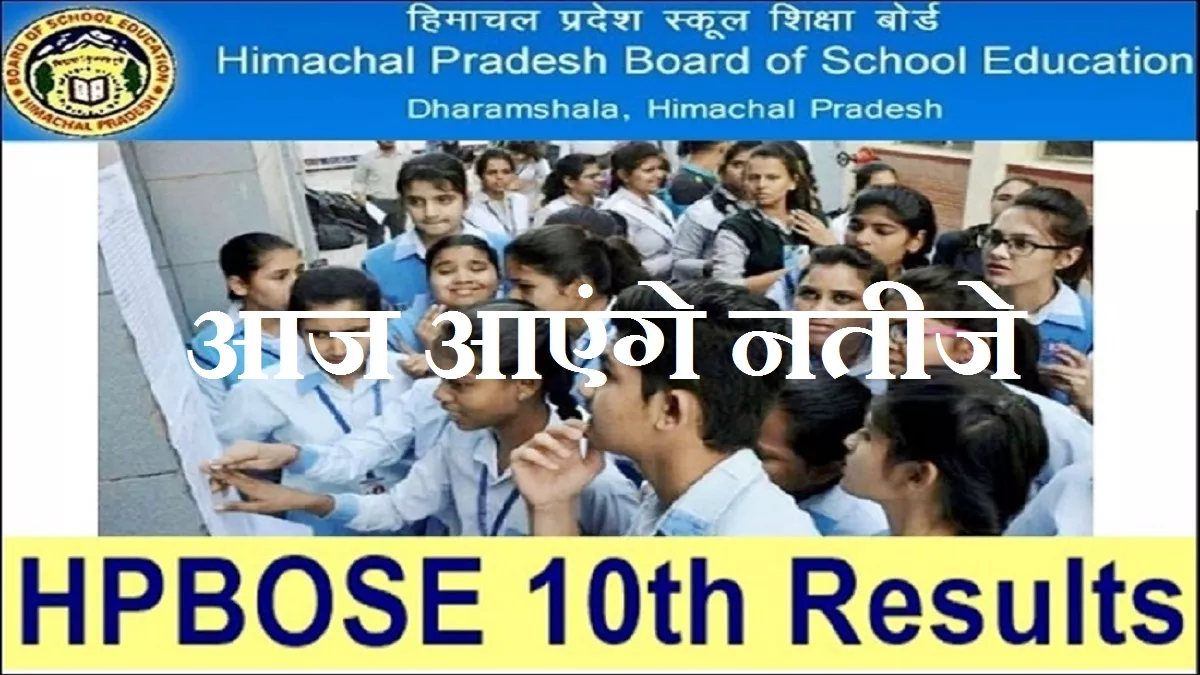 HP Board HPBOSE 10th Result 2022: घोषित हुए हिमाचल प्रदेश बोर्ड मैट्रिक परीक्षा परिणाम, इन डायरेक्ट लिंक से करें चेक