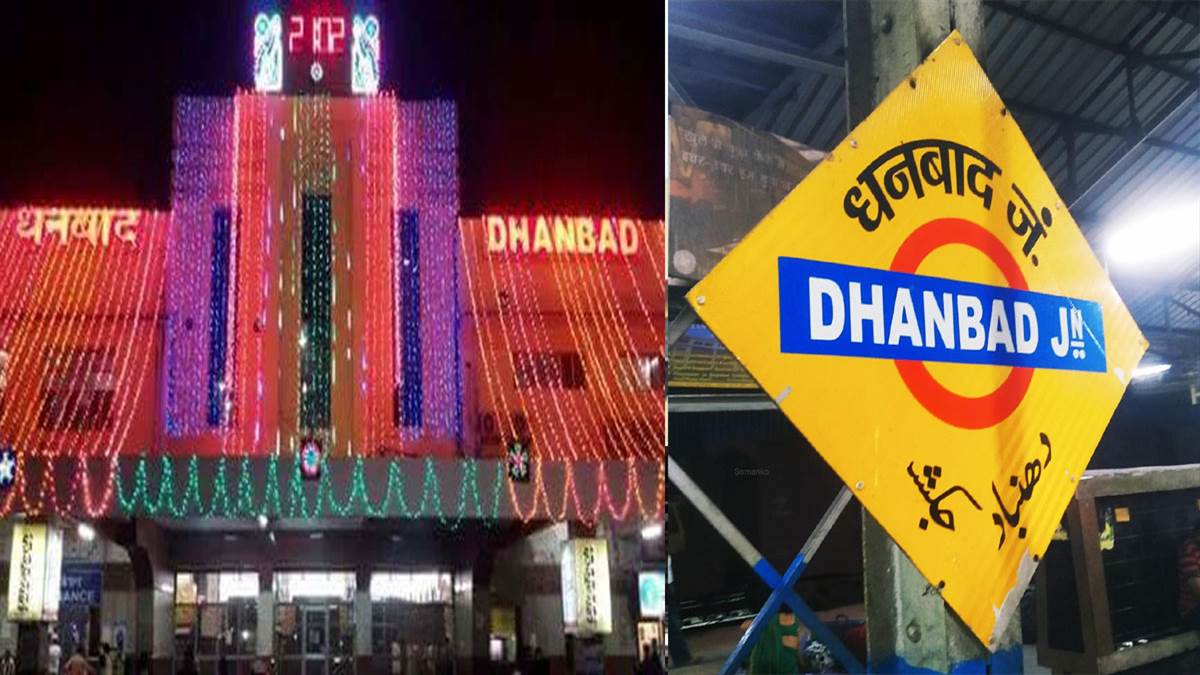 Dhanbad स्टेशन को विश्वस्तरीय बनाने की तैयारी... म‍िलेगी होटल, रेस्‍तरां , माॅल व पीवीआर की सुव‍िधा