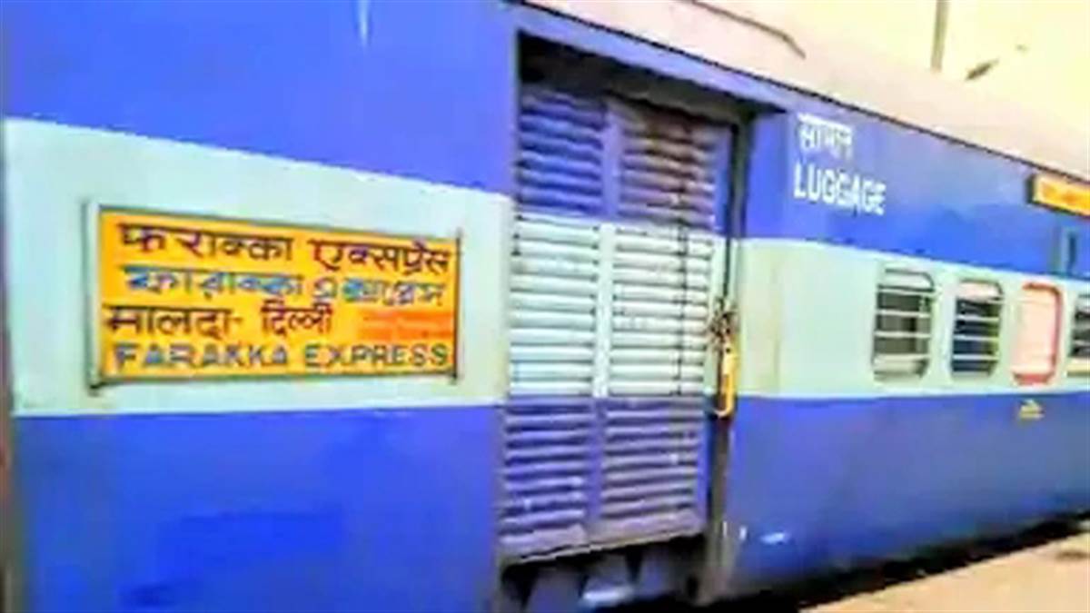 भारतीय रेल : यात्रीगण कृपया ध्‍यान दें... फरक्का एक्सप्रेस ट्रेन में मिलेगी यह सुविधा, सीटों की संख्या भी बढ़ेगी