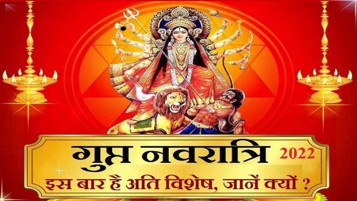 गुप्त नवरात्र 2022 : गुप्त नवरात्र में मां दुर्गा के उपासक गुप्त तरीके से करते हैं पूजन और उपासना