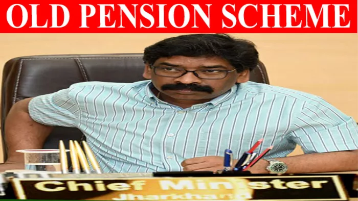 Old Pension Scheme: पुरानी पेंशन योजना के प्रस्ताव पर फिलहाल हेमंत सोरेन सरकार अडिग है।