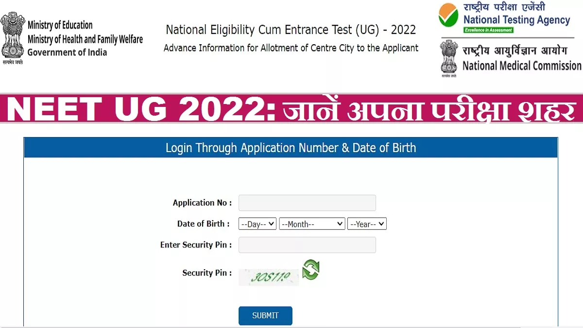 NEET UG 2022 Exam City: नीट यूजी उम्मीदवारों के परीक्षा शहर घोषित, NTA जल्द जारी करेगा एडमिट कार्ड