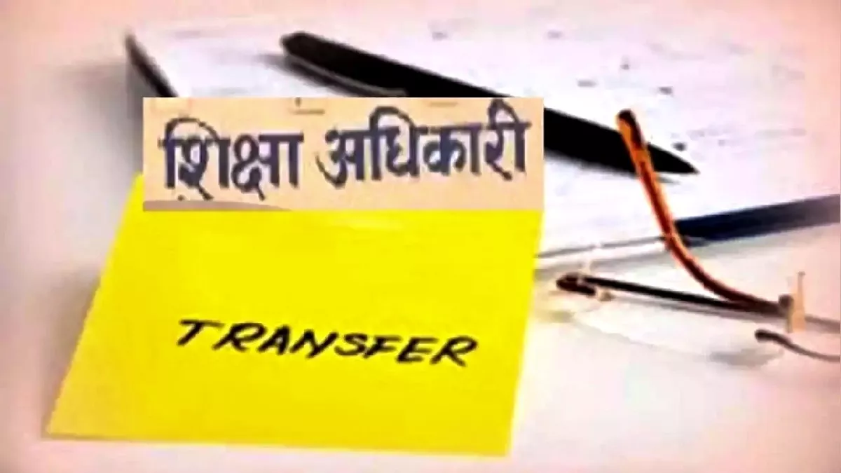 यूपी के शिक्षा विभाग में बड़ा फेरबदल, 91 शिक्षा अधिकारियों के तबादले; 26 जिलों में तैनात किए गए नए बीएसए