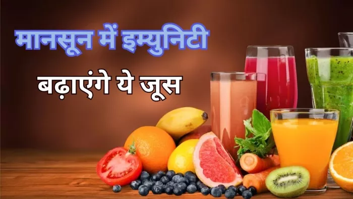 बारिश के मौसम में इम्युनिटी बढ़ाने के लिए पिएं ये जूस
