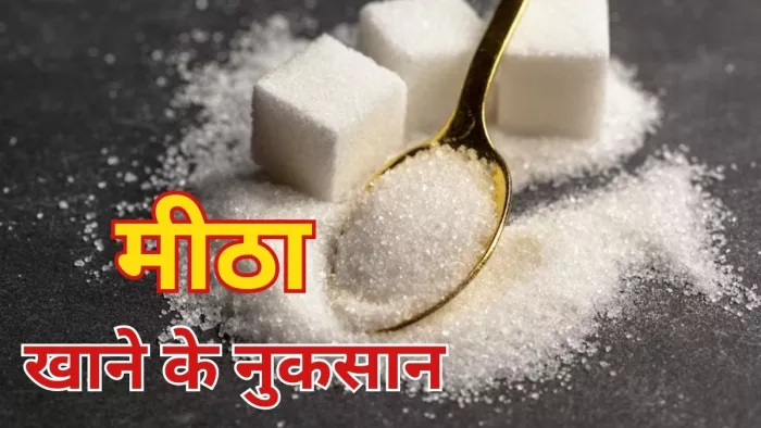 ज्यादा चीनी खाने के स्किन को होते हैं ये नुकसान