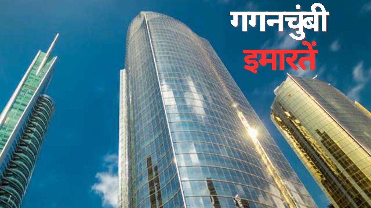 https://www.jagranimages.com/images/newimg/29062023/29_06_2023-skyscraper_1200_23456191_235414674.jpg