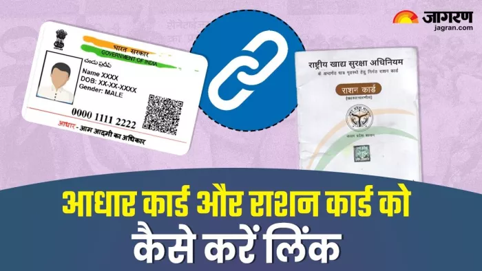 इस तरह से लिंक करें अपना आधार और राशन कार्ड, जानें तरीका