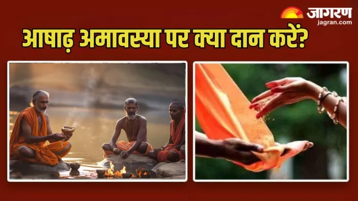 Ashadha Amavasya 2024: आषाढ़ अमावस्या पर दान जरूर करना चाहिए