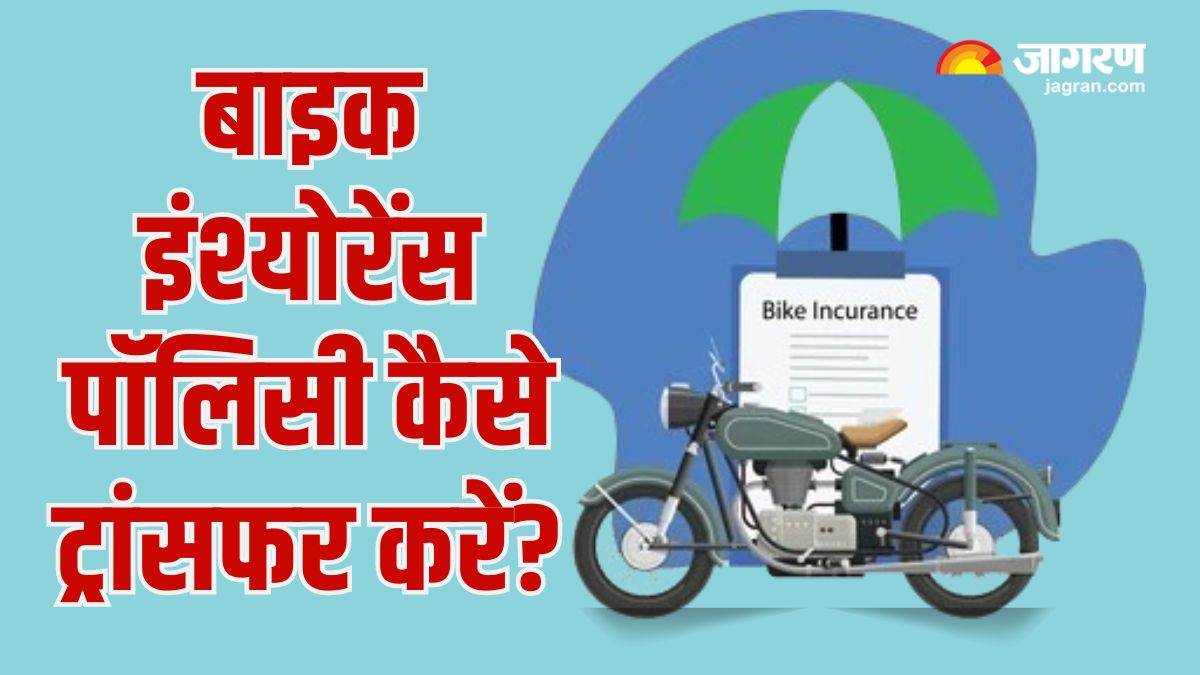 https://www.jagranimages.com/images/newimg/29062024/29_06_2024-bike_insurance_transfer_23748809.jpg