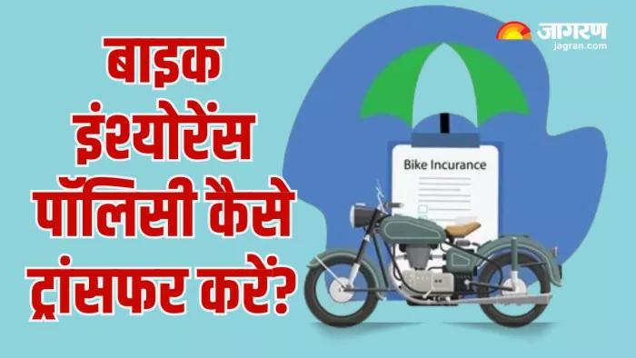 इस तरह से ट्रांसफर कर सकते हैं बाइक इंश्योरेंस