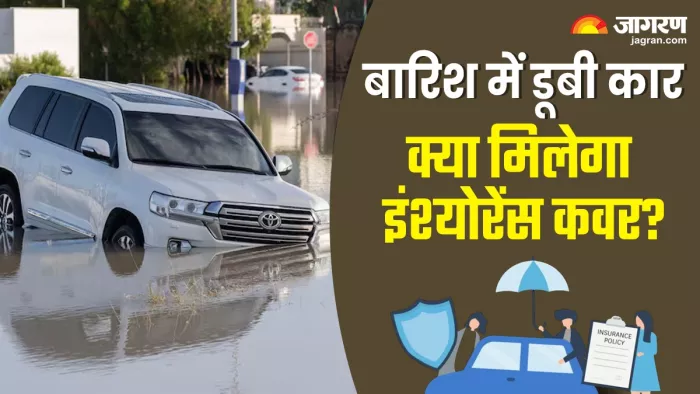 क्या बारिश के पानी में कार डूबने पर मिलता है इंश्योरेंस कवर?