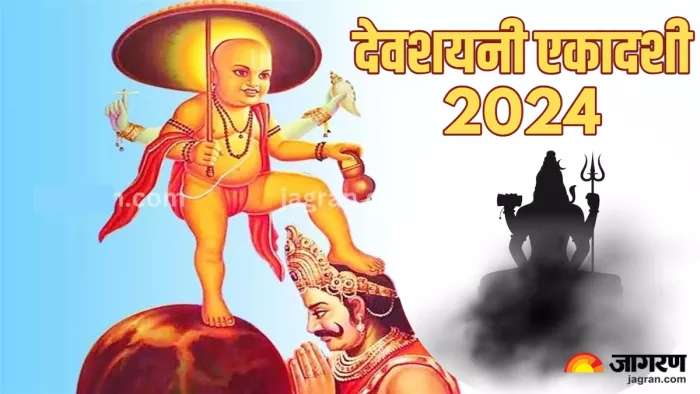Devshayani Ekadashi 2024: देवशयनी एकादशी के बाद कौन करता है संसार का संचालन।
