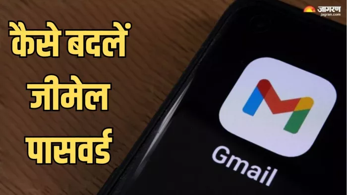 जीमेल का पासवर्ड कैसे बदल सकते हैं।