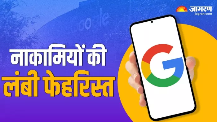 गूगल की कई सर्विस असफल रही हैं।