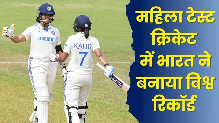 महिला टेस्ट क्रिकेट में भारत ने बनाया विश्व रिकॉर्ड।