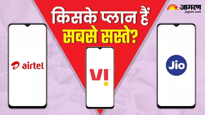 जियो, एयरटेल या वोडाफोन किसका प्लान है सबसे सस्ता