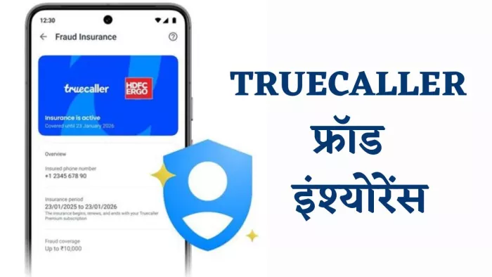 मोबाइल स्कैम से मिलेगी सुरक्षा, Truecaller दे रहा इंश्योरेंस