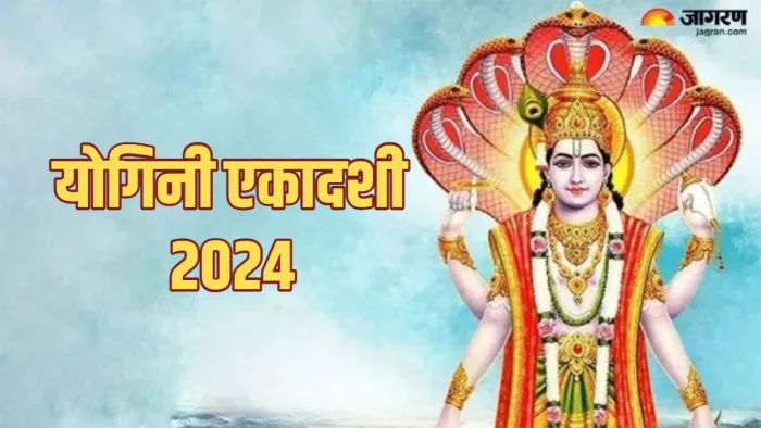 Yogini Ekadashi 2024 योगिनी एकादशी के दिन करें इस स्तोत्र का पाठ।
