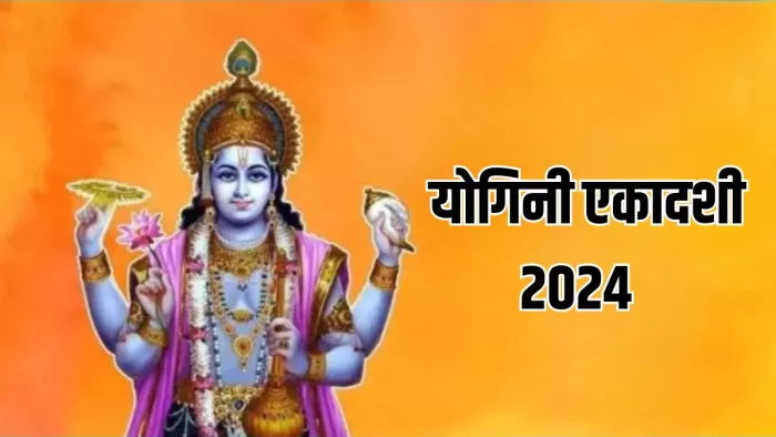 Yogini Ekadashi 2024: योगिनी एकादशी पर श्री हरि को ऐसे करें प्रसन्न