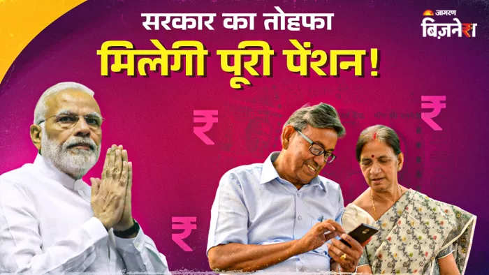8th Pay commission news: अब 12 साल में मिलेगी पूरी पेंशन, 8वें वेतन आयोग में सरकार देगी बड़ा तोहफा!