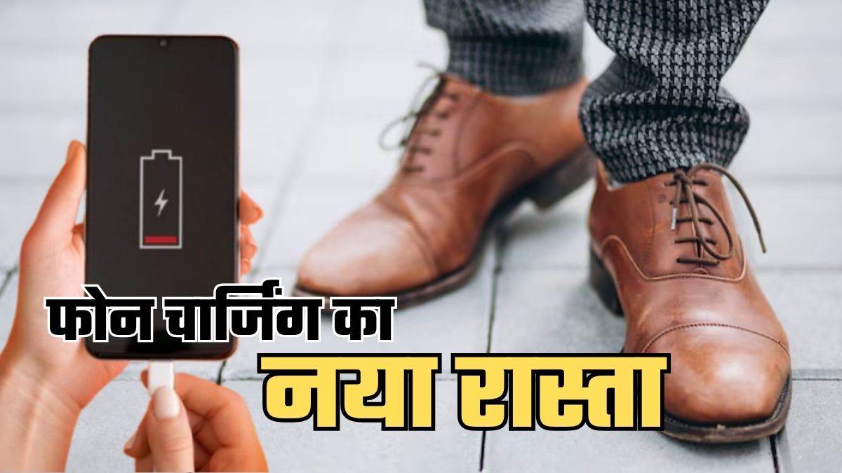 https://www.jagranimages.com/images/newimg/29062025/29_06_2025-_power_generating_shoes__23970509_131223391.jpg