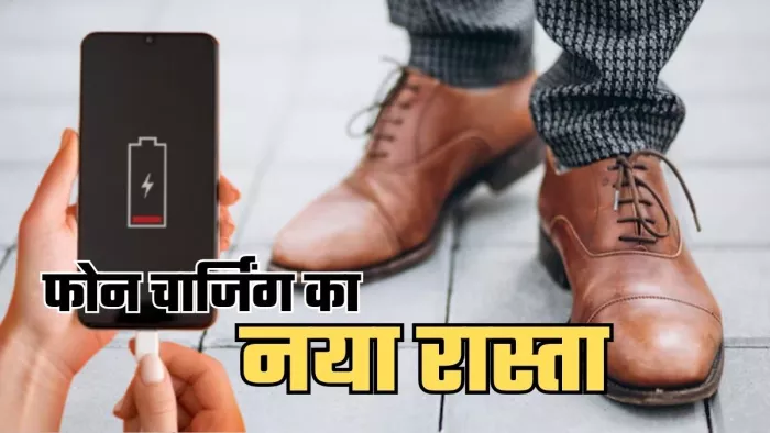 चलते रहो... और मोबाइल चार्ज होता रहेगा
