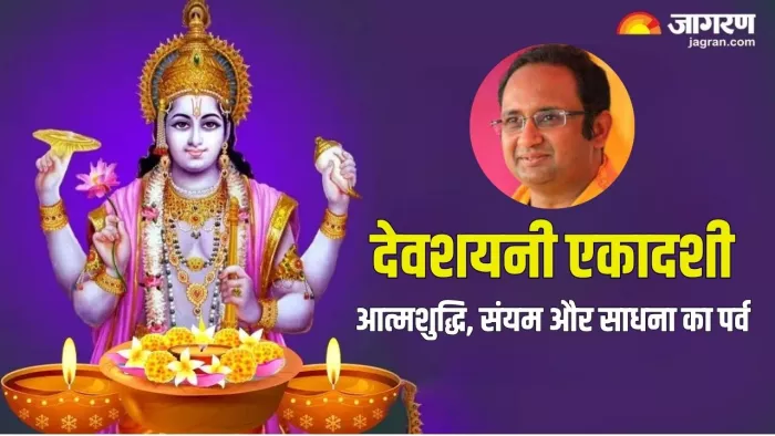 Devshayani Ekadashi 2025: देवशयनी एकादशी आध्यात्मिक बल प्रदान करता है