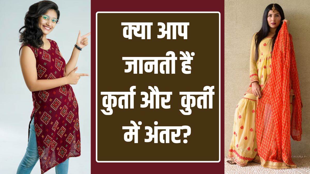 https://www.jagranimages.com/images/newimg/29062025/29_06_2025-difference_in_kurta_and_kurti_1_23970587.jpg