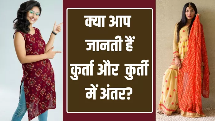 क्या है कुर्ती और कुर्ता में अंतर? (Image Credit- Freepik)