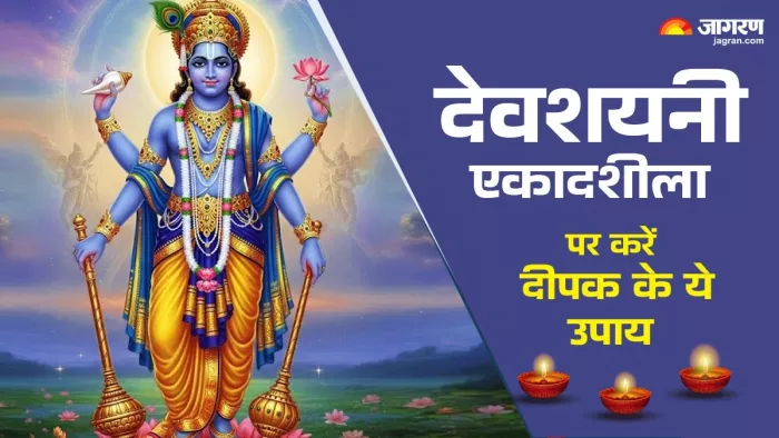 Devshayani Ekadashi 2025: देवशयनी एकादशी पर दीपक से करें ये उपाय।