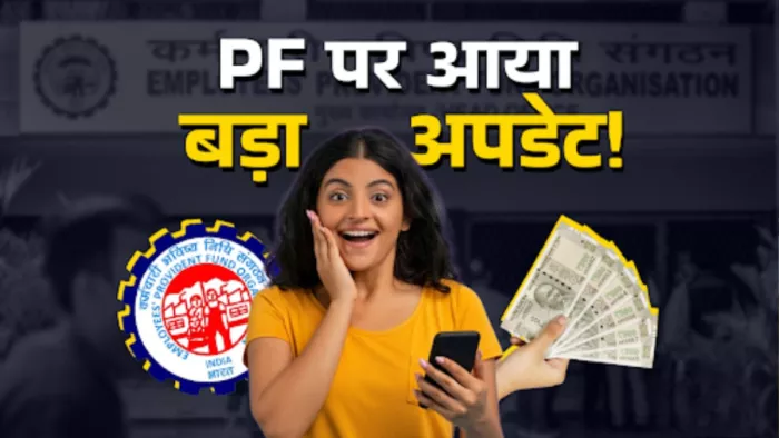गुड न्यूज! PF अकाउंट में आने लगा ब्याज