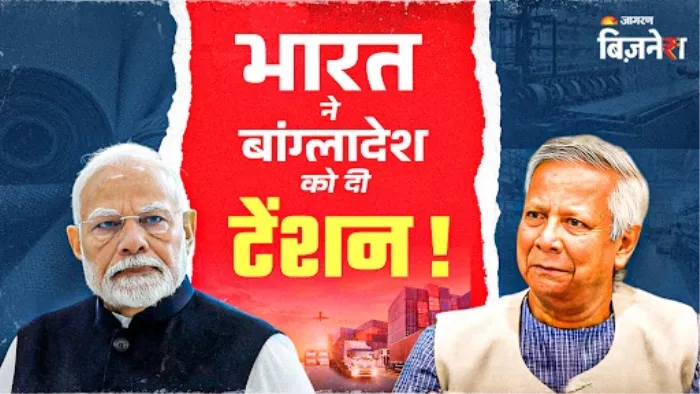 चीन के दोस्त बांग्लादेश को भारत ने दिया झटका