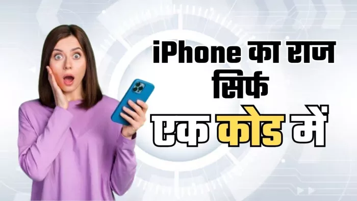 'M', 'F' और 'N' में छिपा है आपके iPhone का सच