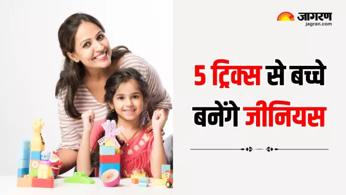 Parenting Tricks: बच्चों को होशियार बनाने के लिए पेरेंट्स अपनाएं 5 टिप्स (Image Source: Freepik)
