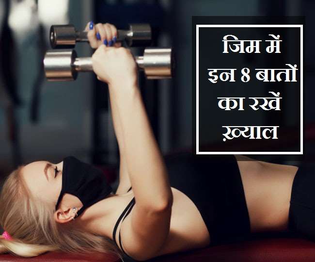 COVID-19 Gym Precautions: जिम ज़रूर जाएं, लेकिन इन 8 बातों का भी रखें ख़्याल!