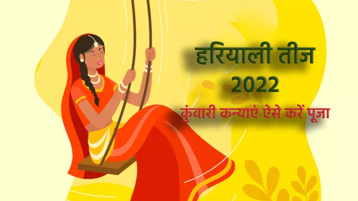 Hariyali Teej 2022 मनचाहा वर पाने के लिए ...