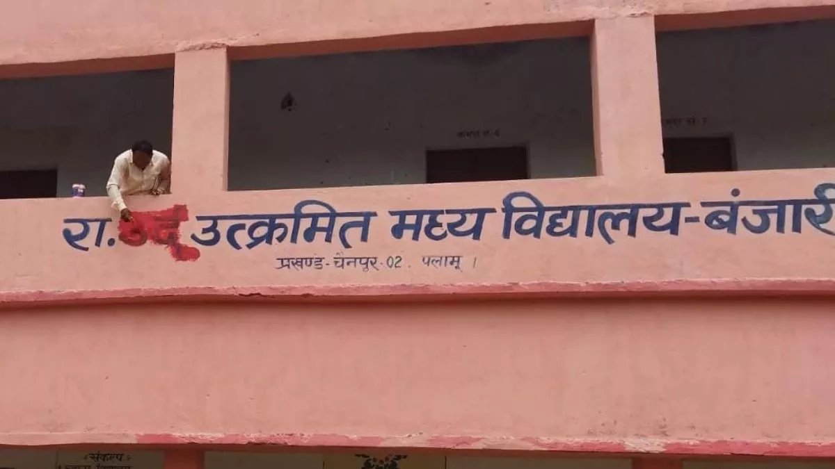 Jharkhand News: सरकारी स्कूल से हटा उर्दू शब्द, शुक्रवार को खुले झारखंड में स्कूल, बदल गए प्रार्थना के बोल