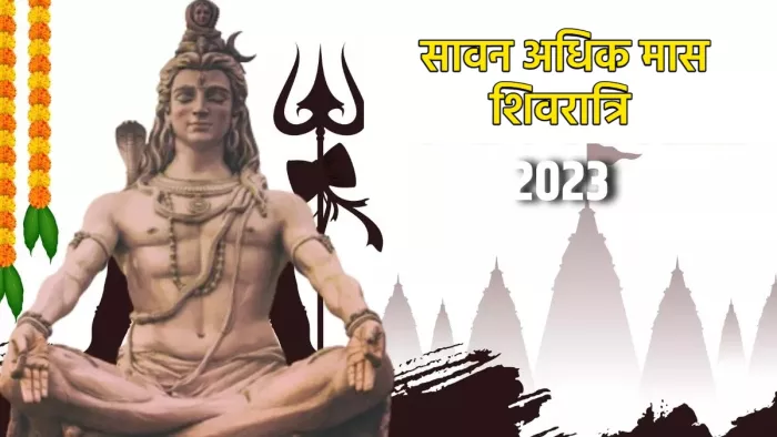 Adhik Maas Shivratri 2023 जानिए अधिक मास की शिवरात्रि का शुभ मुहूर्त।