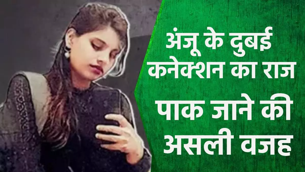 Anju Love Story: पाकिस्तान के बाद खुला अंजू के दुबई कनेक्शन का राज, Visa फॉर्म में बताई पाक जाने की असली वजह