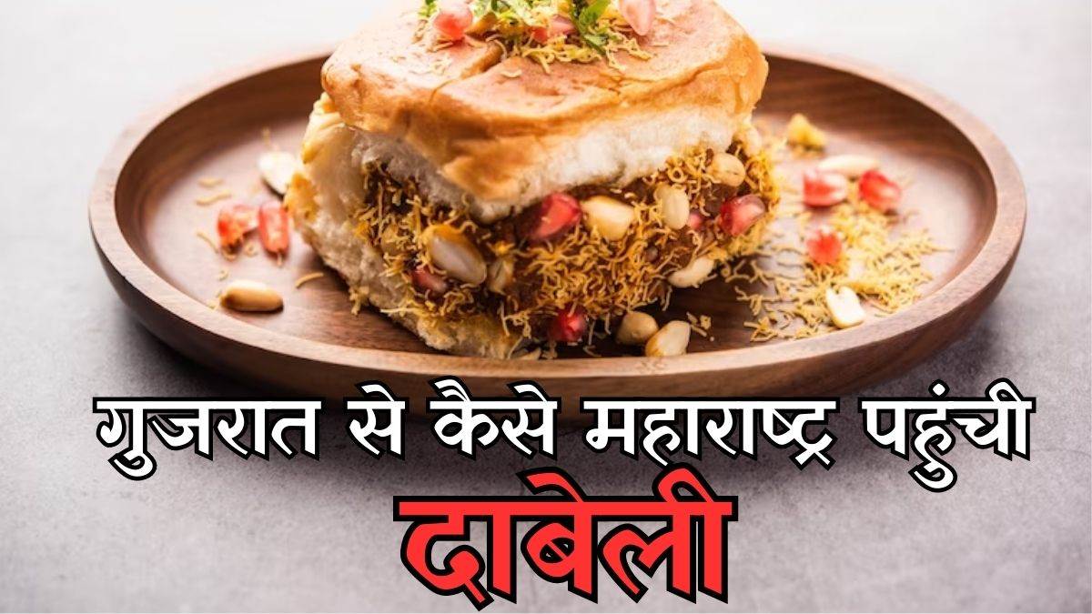 dabeli is firstly made in gujarat know how this gujarati dish became famous in maharashtra